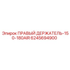 Держатель буровых штанг Epiroc артикул 6245694900