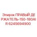 Держатель буровых штанг Epiroc артикул 6245694900