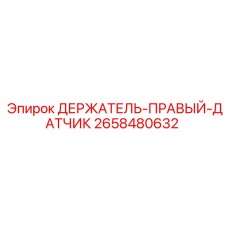 2658480632 ДЕРЖАТЕЛЬ-ПРАВЫЙ-ДАТЧИК Epiroc