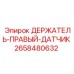 2658480632 ДЕРЖАТЕЛЬ-ПРАВЫЙ-ДАТЧИК Epiroc