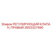 2653327490 РЕГУЛИРУЮЩИЙ КЛАПАН, ПРАВЫЙ Epiroc