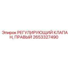 Оригинальный клапан 2653327490 для буровых установок Epiroc