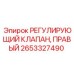 Оригинальный клапан 2653327490 для буровых установок Epiroc