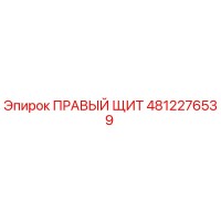 4812276539 ПРАВЫЙ ЩИТ Epiroc