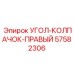 Оригинальный защитный колпачок для гидравлических соединений Epiroc