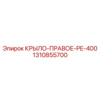 1310855700 КРЫЛО-ПРАВОЕ-PE-400 Epiroc