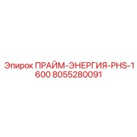 8055280091 ПРАЙМ-ЭНЕРГИЯ-PHS-1600 Epiroc