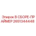 Фото праймерного узла 2651344448 производителя Epiroc