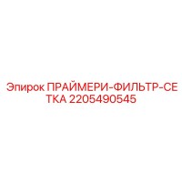 2205490545 ПРАЙМЕРИ-ФИЛЬТР-СЕТКА Epiroc