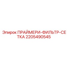 Изображение праймер-фильтр-сетки Epiroc для буровых установок, артикул 2205490545