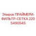 Изображение праймер-фильтр-сетки Epiroc для буровых установок, артикул 2205490545
