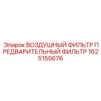 1625155676 ВОЗДУШНЫЙ ФИЛЬТР ПРЕДВАРИТЕЛЬНЫЙ ФИЛЬТР Epiroc