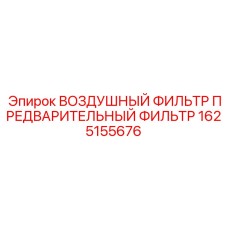 1625155676 ВОЗДУШНЫЙ ФИЛЬТР ПРЕДВАРИТЕЛЬНЫЙ ФИЛЬТР Epiroc