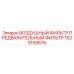 1625155676 ВОЗДУШНЫЙ ФИЛЬТР ПРЕДВАРИТЕЛЬНЫЙ ФИЛЬТР Epiroc