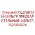1625155676 ВОЗДУШНЫЙ ФИЛЬТР ПРЕДВАРИТЕЛЬНЫЙ ФИЛЬТР Epiroc