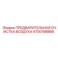 4700198866 ПРЕДВАРИТЕЛЬНАЯ ОЧИСТКА ВОЗДУХА Epiroc