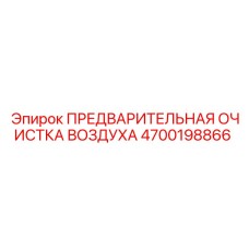 4700198866 ПРЕДВАРИТЕЛЬНАЯ ОЧИСТКА ВОЗДУХА Epiroc
