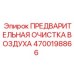 4700198866 ПРЕДВАРИТЕЛЬНАЯ ОЧИСТКА ВОЗДУХА Epiroc