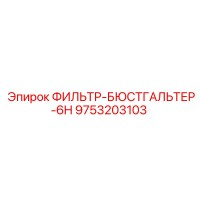 9753203103 ФИЛЬТР-БЮСТГАЛЬТЕР-6H Epiroc