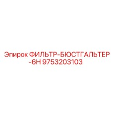 Фильтр воздушный для экстремальных условий Epiroc 9753203103