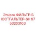 Фильтр воздушный для экстремальных условий Epiroc 9753203103