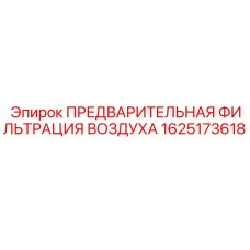 1625173618 ПРЕДВАРИТЕЛЬНАЯ ФИЛЬТРАЦИЯ ВОЗДУХА Epiroc