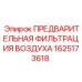 Предварительный фильтр для буровых машин Epiroc 1625173618