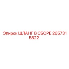 2657315822 ШЛАНГ В СБОРЕ Epiroc