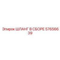 57656639 ШЛАНГ В СБОРЕ Epiroc