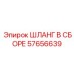 57656639 ШЛАНГ В СБОРЕ Epiroc