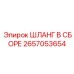 Предсобранный гидравлический шланг Epiroc 2657053654