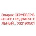 GS2190501 СКРУББЕР В СБОРЕ ПРЕДВАРИТЕЛЬНЫЙ... Epiroc