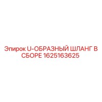 1625163625 U-ОБРАЗНЫЙ ШЛАНГ В СБОРЕ Epiroc