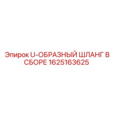 1625163625 U-ОБРАЗНЫЙ ШЛАНГ В СБОРЕ Epiroc