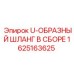 Комплектный шланговый узел для буровых установок Epiroc 1625163625