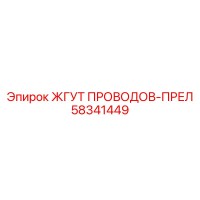 58341449 ЖГУТ ПРОВОДОВ-ПРЕЛ Epiroc