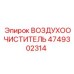 4749302314 ВОЗДУХООЧИСТИТЕЛЬ Epiroc