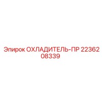 2236208339 ОХЛАДИТЕЛЬ-ПР Epiroc