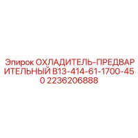 2236206888 ОХЛАДИТЕЛЬ-ПРЕДВАРИТЕЛЬНЫЙ B13-414-61-1700-450 Epiroc
