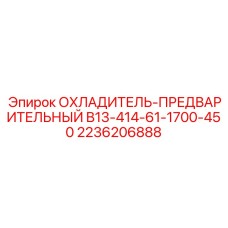 2236206888 ОХЛАДИТЕЛЬ-ПРЕДВАРИТЕЛЬНЫЙ B13-414-61-1700-450 Epiroc