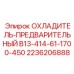 2236206888 ОХЛАДИТЕЛЬ-ПРЕДВАРИТЕЛЬНЫЙ B13-414-61-1700-450 Epiroc
