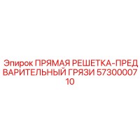 5730000710 ПРЯМАЯ РЕШЕТКА-ПРЕДВАРИТЕЛЬНЫЙ ГРЯЗИ Epiroc
