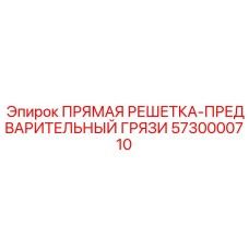 5730000710 ПРЯМАЯ РЕШЕТКА-ПРЕДВАРИТЕЛЬНЫЙ ГРЯЗИ Epiroc