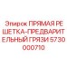 5730000710 ПРЯМАЯ РЕШЕТКА-ПРЕДВАРИТЕЛЬНЫЙ ГРЯЗИ Epiroc
