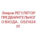 GS2142401 РЕГУЛЯТОР ПРЕДВАРИТЕЛЬНОГО ВХОДА Epiroc