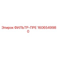 1606549980 ФИЛЬТР-ПРЕ Epiroc