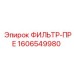 Фото фильтра-пре Epiroc 1606549980, предварительный фильтр для буровых установок