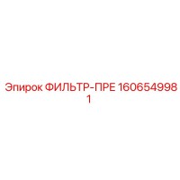 1606549981 ФИЛЬТР-ПРЕ Epiroc