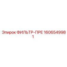 Изображение фильтра-пре Epiroc 1606549981, предварительный фильтр для буровых установок