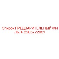 2205722051 ПРЕДВАРИТЕЛЬНЫЙ ФИЛЬТР Epiroc